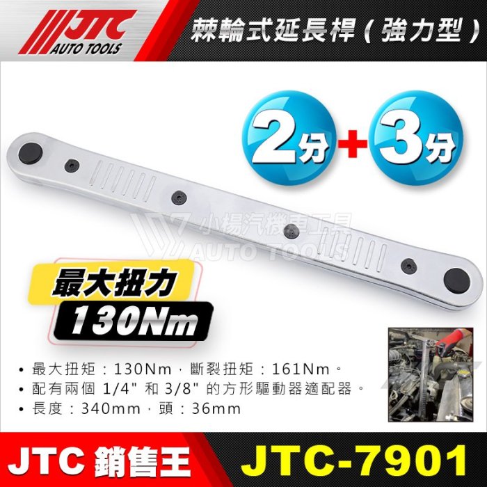 【小楊汽車工具】(現貨) JTC 7901 2分/3分 棘輪式延長桿 (強力型) 1/4" 3/8" 棘輪 延長 接桿