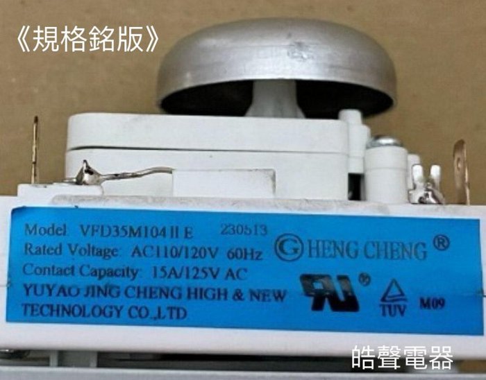 現貨 聲寶微波爐定時器 RE-J820TR定時器 VFD35M 原廠材料 公司貨 全新品 【皓聲電器】