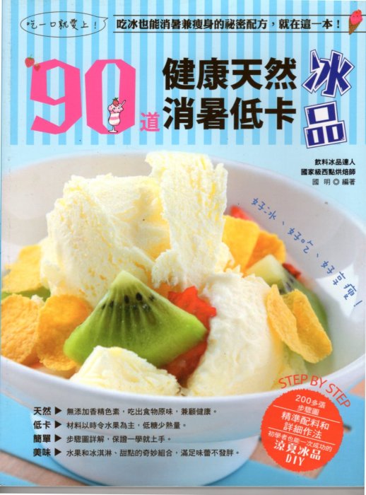 愛寶百貨~美味百匯.食譜「90道健康天然、消暑低卡冰品」回頭書.國明.維他命文化（嘉義市可自取）