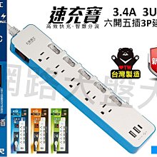 #網路大盤大# 台灣製 太星電工 六開五插 3.4A 3USB 速充寶3P電腦延長線 TypeC 延長線  OCV65304