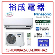 【裕成電器●來電更便宜】國際牌變頻冷暖氣CS-UX80BA2/CU-LJ80FHA2另售RAC-81JP RC-S80T5