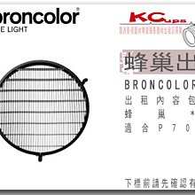凱西影視器材 BRONCOLOR 原廠 P70 標準罩 長方形 專用蜂巢 出租 適用 棚燈 外拍燈 電筒燈