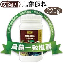 微笑的魚水族☆ ISTA-伊士達【烏龜飼料220g】澤龜.陸龜都愛吃! I-335