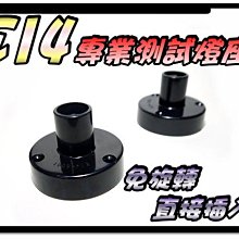 光展 E14 專業測試燈座 E14 燈泡 銅柱設計 直購價25元