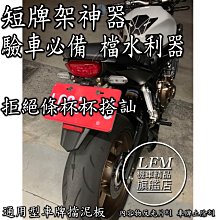 [LFM] APEXX 驗車必備 通用型 車牌擋泥板 CB650R MT09 MT07 忍者400 MT15 短牌架必備