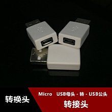 USB公頭轉V8母頭 Micro適用華為榮耀小口哨藍牙耳機am07充電轉換 w1129-200822[407818]