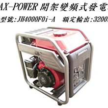 MAX-POWER 開架變頻式發電機 四行程引擎 3200W 特價