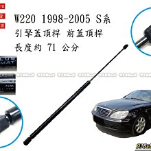 938嚴選 蛇牌 W220 S系 98~05 引擎蓋頂桿 前蓋頂桿 頂桿 撐桿 前蓋 頂杆 撐杆