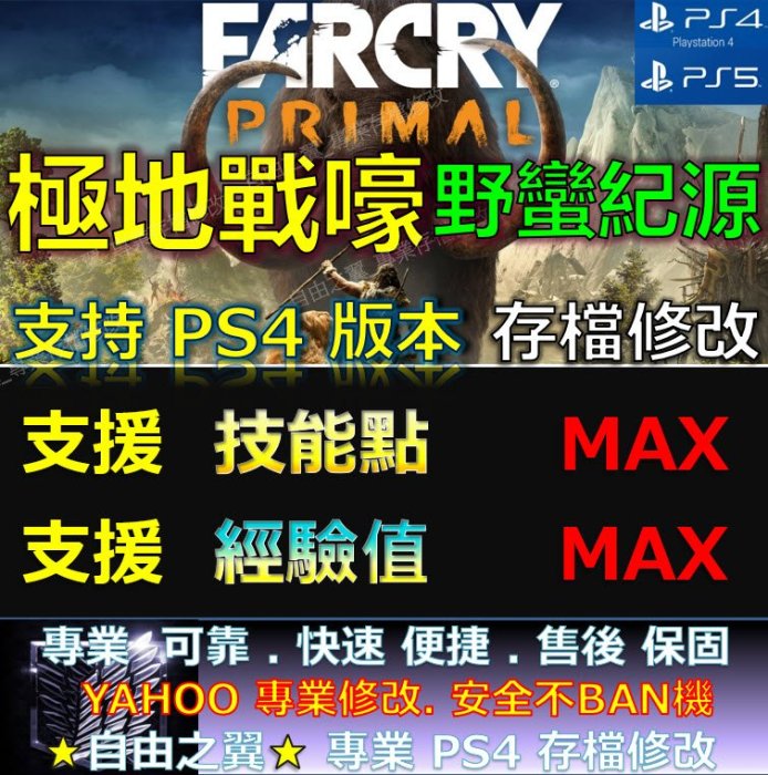 【PS4】【PS5】極地戰嚎 野蠻紀源 修改 替換 Save Wizard FAR CRY PRIMAL　極地 戰嚎