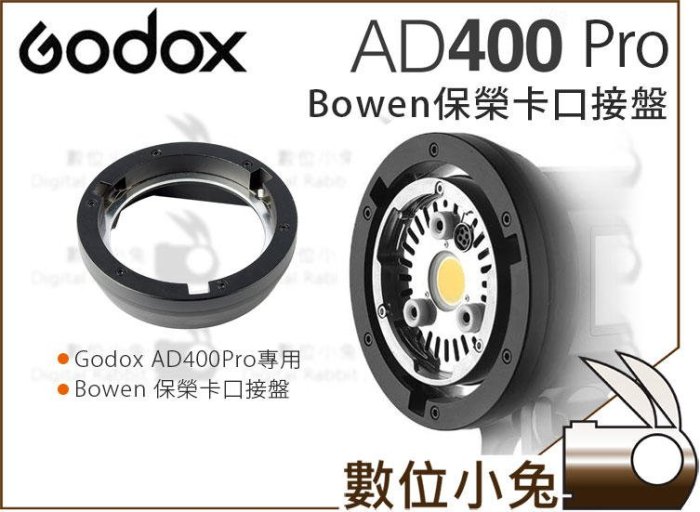 數位小兔【GODOX 神牛 AD400Pro Bowen 保榮卡口 接盤】保榮 轉接卡口 卡盤 卡口 公司貨