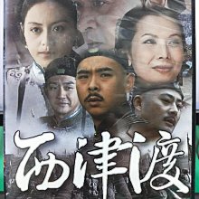 影音大批發-S32-018-正版DVD-大陸劇【西津渡／共15片30集】-蔡少芬 王力可 黃海冰(直購價)