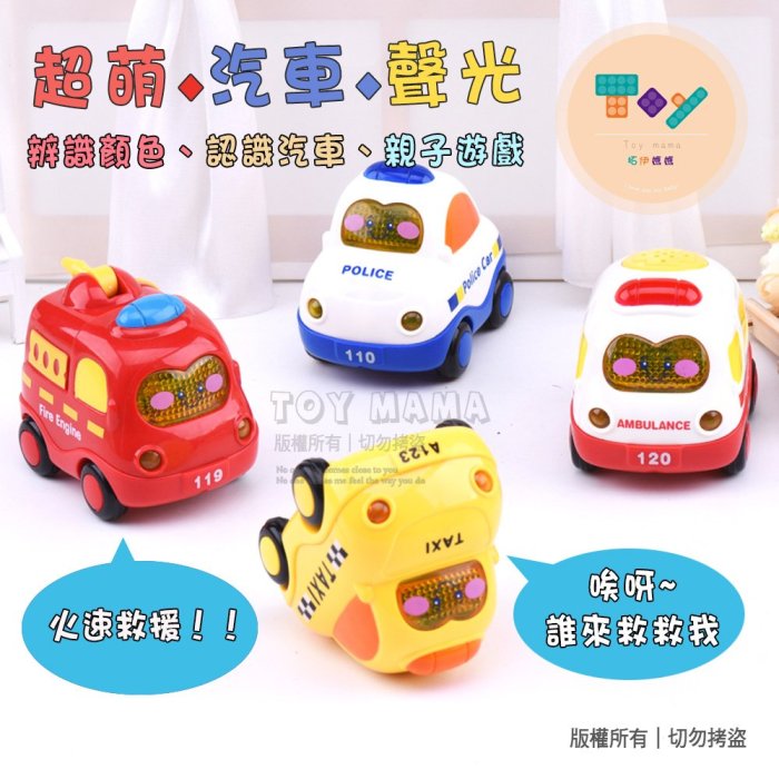 Toy mama – 現貨 寶寶交通聲光迴力車 音樂燈光車 警車 救護車 消防車 計程車 兒童玩具車 小車 遊戲玩具車