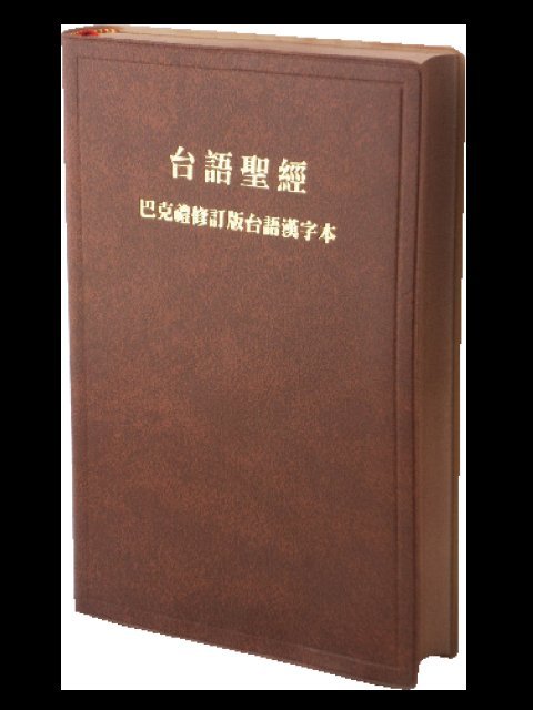 【台語聖經】TH62BR 巴克禮修訂版台語漢字 膠面 咖啡色膠面咖啡邊