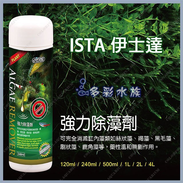 +►►多彩水族◄◄台灣ISTA伊士達《優質強力除藻劑 / 120ml》抑制魚缸黑毛藻、刷狀藻、絲藻、鹿角藻，新進水草檢疫