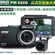 (小鳥的店)掃瞄者 PM-520D 行車記錄 GPS測速 軌跡記錄 前後鏡頭 倒車顯影 150度 後130度
