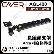 黑膠兔商行【 Cayer 卡宴 AGL400 AGL 600mm-800mm 長鏡頭支架 Arca 相容快拆板 】 相機 錄影 雲台
