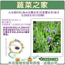 【蔬菜之家滿額免運00K35】大包裝.西班牙薰衣草(羽葉薰衣草)種子0.068克(約100顆)※不適用郵寄掛號※