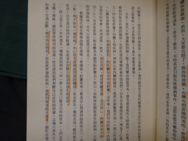 【愛悅二手書坊 17-52】釋迦秘傳：米粒刺激法(劃線) 岩?亮順 著 大展