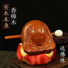 香樟木 實木木魚法器 寺廟木魚祈福打擊樂器木雕擺件佛堂家用木魚