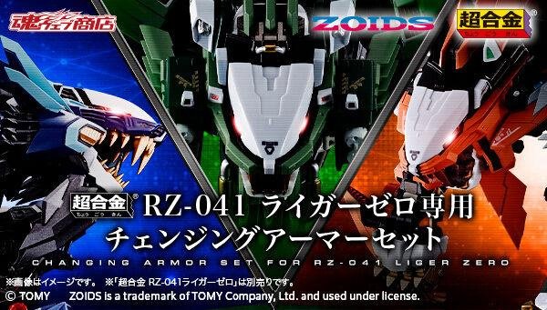 〖熊樂屋〗現貨 日版 魂商店限定 ZOIDS 超合金 RZ-041 長牙獅零式專用 替換裝甲組