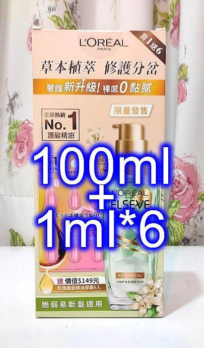 巴黎萊雅金緻護髮精油草本植萃精華100ML 3瓶1047免郵 限量組 LOREAL Paris