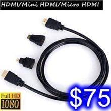 HDMI 3合1套裝 Mini HDMI/Micro HDMI轉接頭轉接線 支援1080P高清解析度 影音傳輸線1.5米