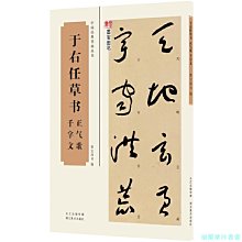 【福爾摩沙書齋】中國經典書畫叢書于右任草書正氣歌、千字文