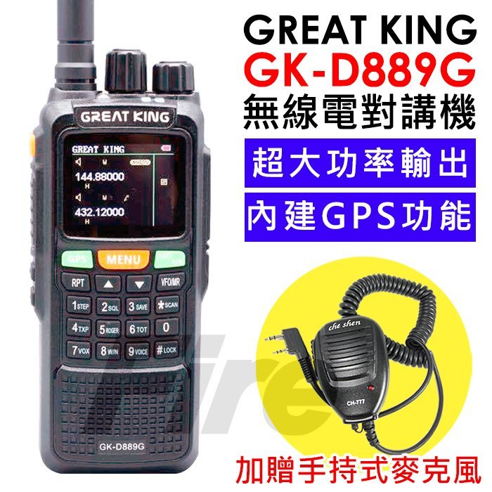 《實體店家》加送手持托咪】Great king GK-D889G 無線電對講機 GPS功能 GKD889G 雙頻