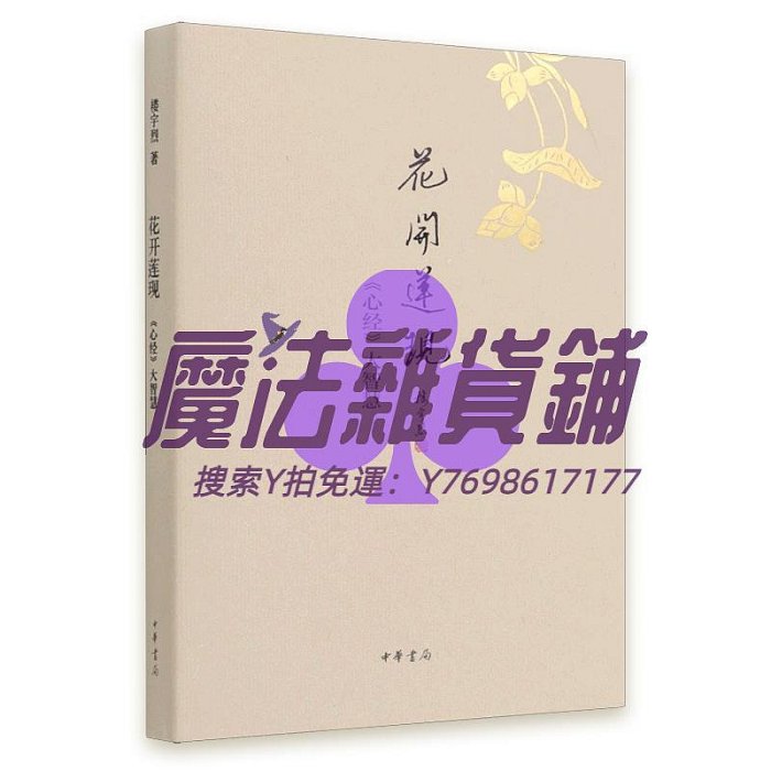 佛經【新華書店正版】花開蓮現(心經大智慧)(精)樓宇烈中華書局焦雅君宗教被人持誦講解最多的一種大乘經典涵義豐富譯筆