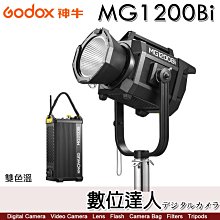 【數位達人】神牛 Godox 諾力 MG1200Bi 雙色溫 LED持續燈 / 最大功率1400W 防水IP54