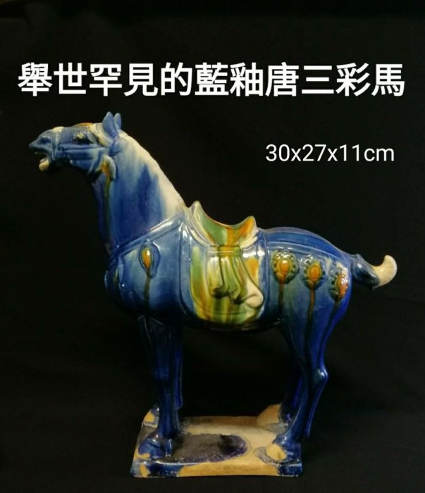 大英博物館及
   上海博物館是收藏唐三彩最多，琳琅滿目的唐三彩中，竟也無一個是帶藍釉的唐三彩！這也從側面說明了藍釉唐三彩的稀缺和珍貴。