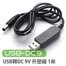 數位黑膠兔【 USB 轉 DC 9V 升壓線 1米 】 直流電 電源線 充電線 轉接線 轉接頭 監控 另有 12V升壓線