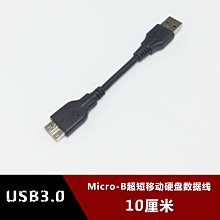 USB3.0超短micro-B移動硬碟資料線適用西部資料WD黑白10CM10釐米 w1129-200822[407838