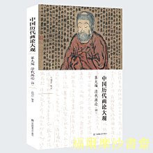 【福爾摩沙書齋】中國歷代畫論大觀(第9編)-清代畫論(四)