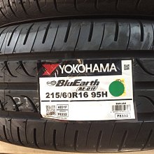 台北永信輪胎~橫濱輪胎 AE01F 215/60R16 95H 日本製 含安裝 定位