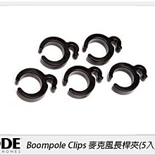 ☆閃新☆RODE 羅德 Boompole Clips 麥克風長桿夾 5入(公司貨)