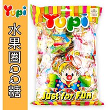 【3號味蕾】YUPI呦皮水果圈QQ糖 700克/包 原封包 QQ軟糖