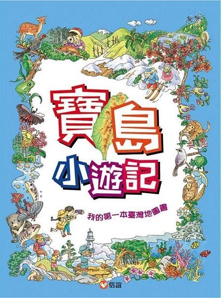 寶島小遊記-我的第一本臺灣地圖書(信誼)【認識台灣自然生態、人文地理、歷史文化】