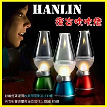 HANLIN LED04W 復古吹吹燈 可調光LED小夜燈 USB充電 煤油造型燈 檯燈 台燈 壁燈 手提燈