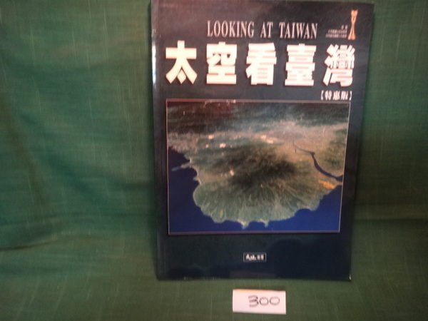 【愛悅二手書坊 18-29】太空看臺灣 王鑫 等撰文 大地地理