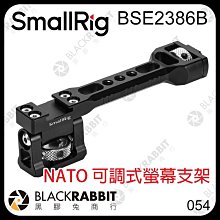 黑膠兔商行【 預訂 SmallRig BSE2386B NATO 可調式螢幕支架 】 1/4 適用 螢幕 麥克風 擴充