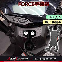 正鴻機車行 FORCE 專屬手機架組 CNC支架和手機支架 FORCE155 YAMAHA 山葉機車