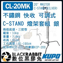 數位黑膠兔【 KUPO CL-20MK 不鏽鋼 快收 可調式 C-STAND 燈架套組 銀 】 二合一 旗板 C架 腳架