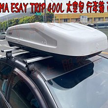 【小鳥的店】YAKIMA ESAY TRIP 400L 雙開 車頂行李箱 太空包 置物包 白色 ALTIS