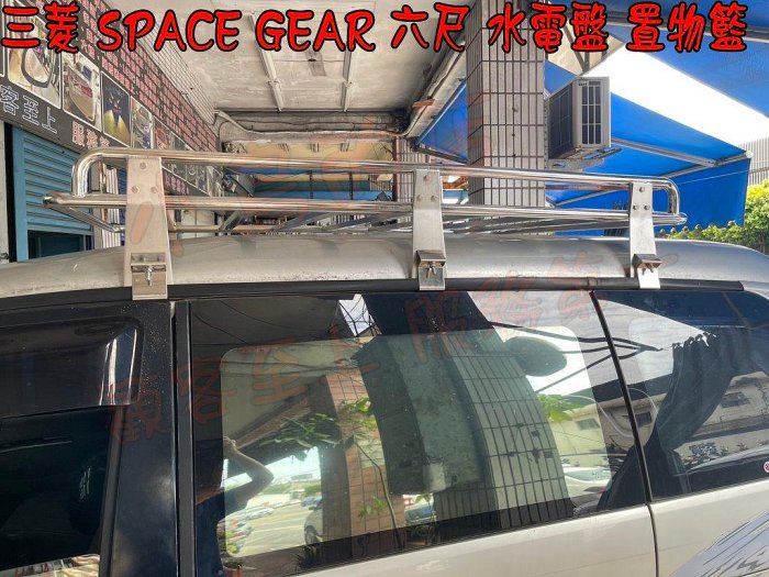 【小鳥的店】三菱 space gear 車頂架 置物籃 水電架 行李架 6尺 水電盤 專用 可加認證驗車可變更