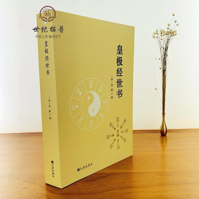 皇極經世書 邵雍與河洛理數象數之學顯于世邵子神數邵康節白話梅花易數精解講義周易邵氏學邵子易數書籍九州出版社