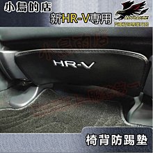 【小鳥的店】2020-24 HR-V HRV【椅背-防踢墊】座椅防護墊 皮革防踢墊 防脚踏椅套 皮椅保護墊 車用配件改裝