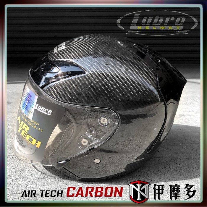 伊摩多※Lubro AIR TECH碳纖維 輕量 3/4罩 CARBON安全帽 通風 通勤款 類SHOEI