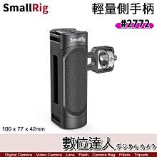 【數位達人】SmallRig 2772 輕量 側手柄 手把 兔籠握把／可搭配 3562 3561 手機兔籠 13 Pro