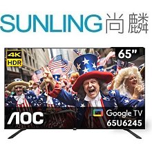 SUNLING尚麟 AOC 65吋 4K 液晶電視 65U6435 新款 65U6245 Google TV 來電優惠